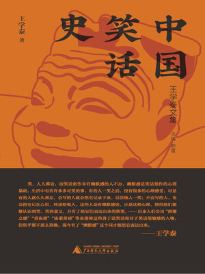cover image of 王学泰文集 中国笑话史